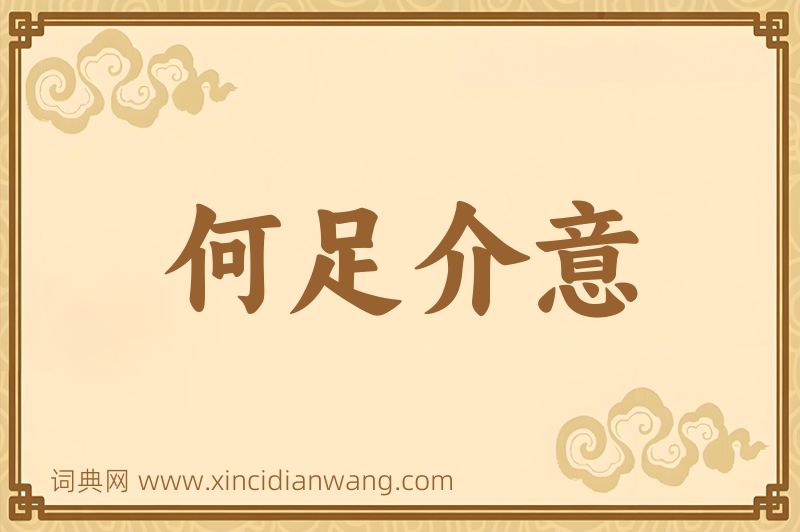 成语何足介意图片