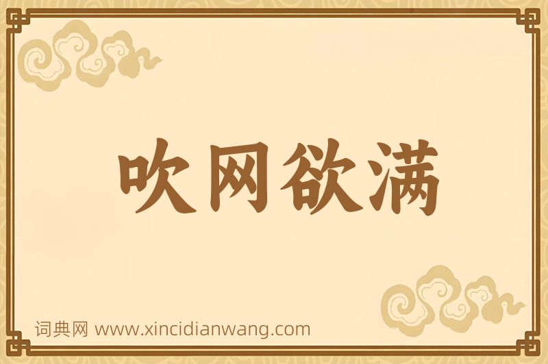 成语吹网欲满图片
