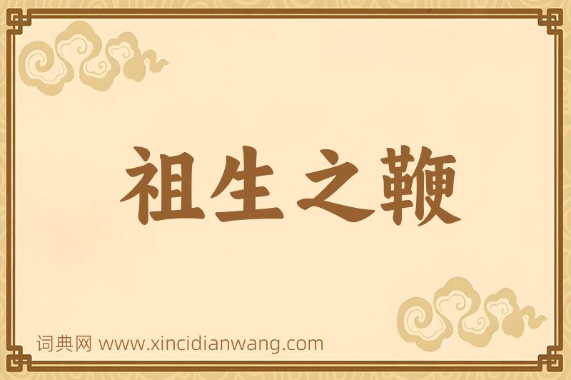 成语祖生之鞭图片