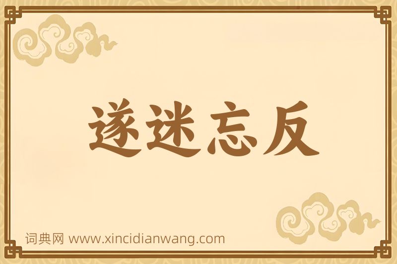 成语遂迷忘反图片