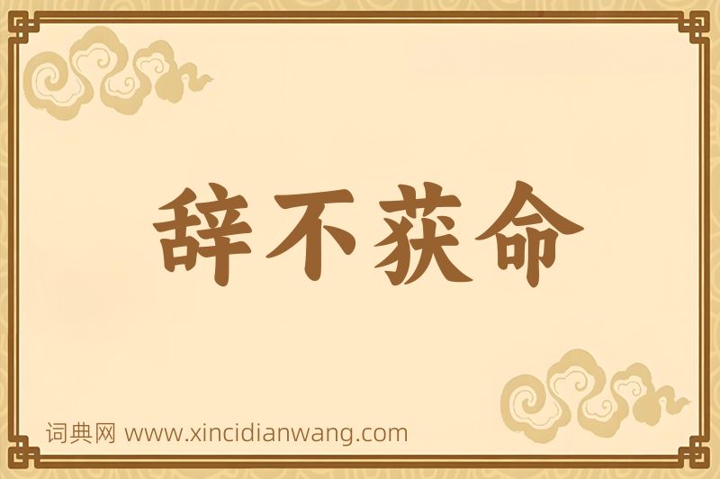 成语辞不获命图片