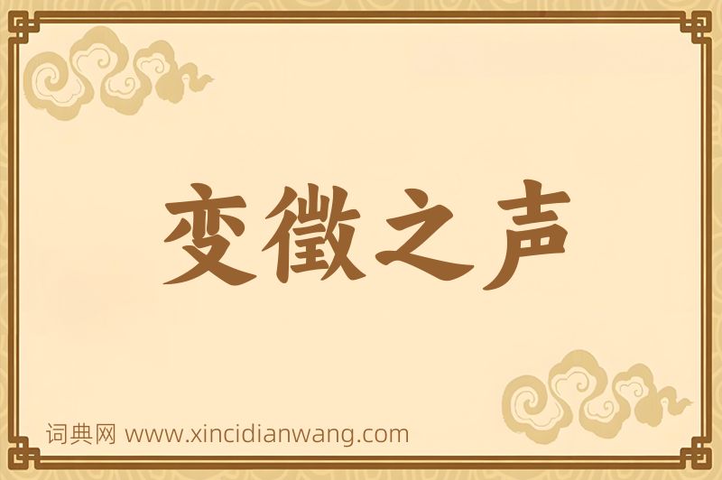 成语变徵之声图片