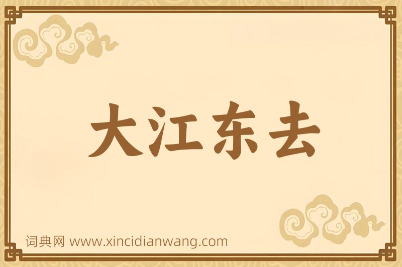 成语大江东去图片