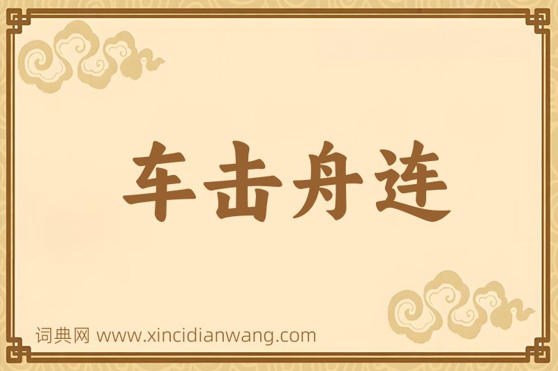 成语车击舟连图片