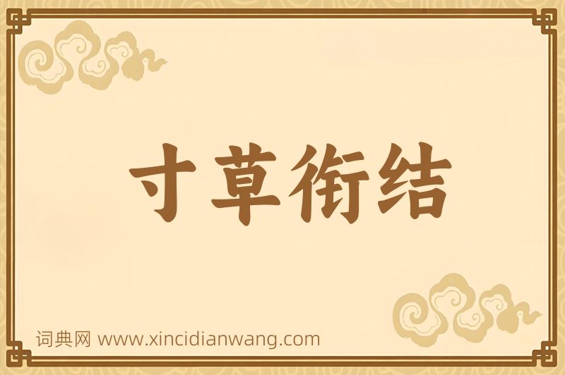 成语寸草衔结图片