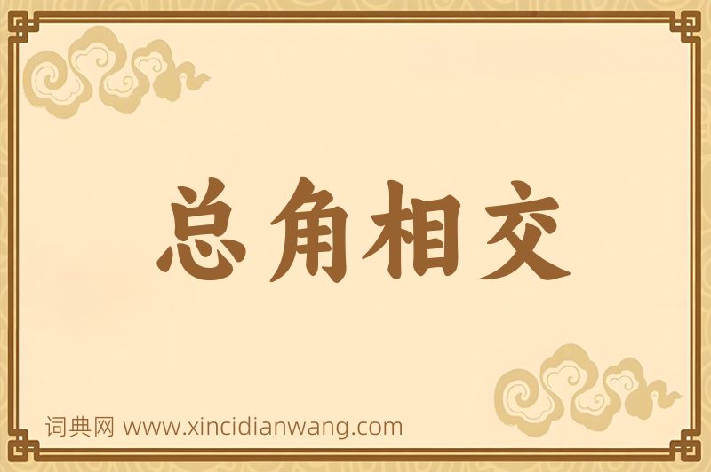 成语总角相交图片