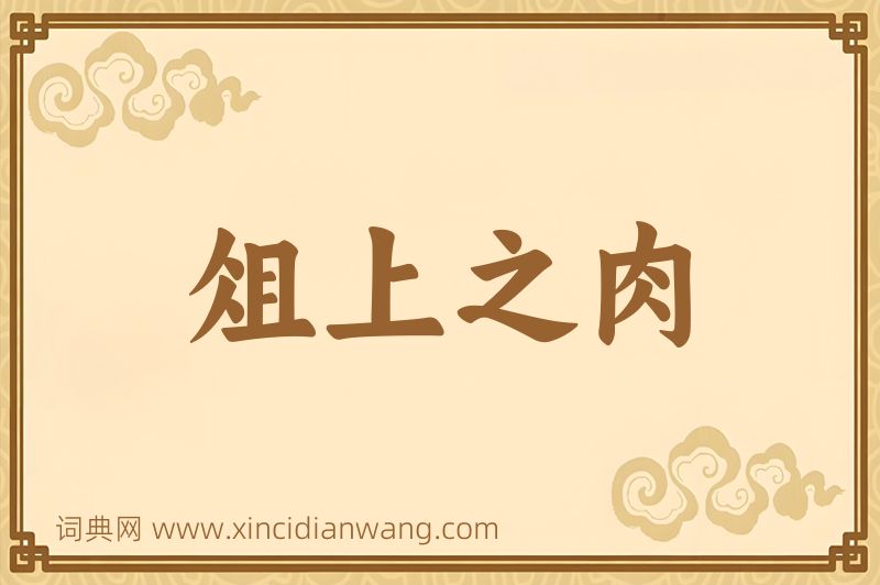 成语俎上之肉图片