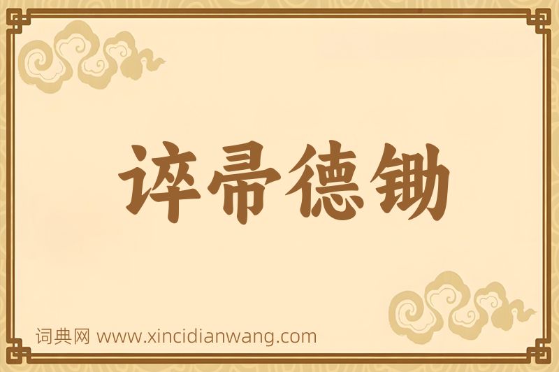 成语谇帚德锄图片