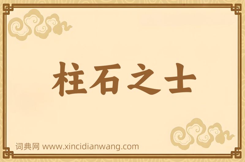 成语柱石之士图片