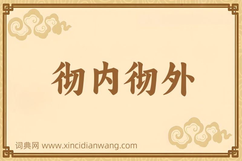 成语彻内彻外图片