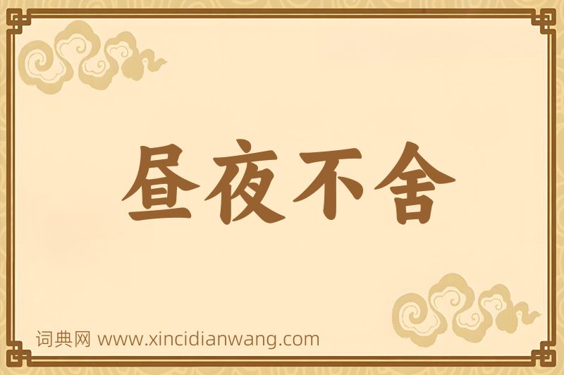 成语昼夜不舍图片