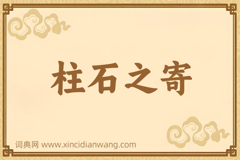 成语柱石之寄图片