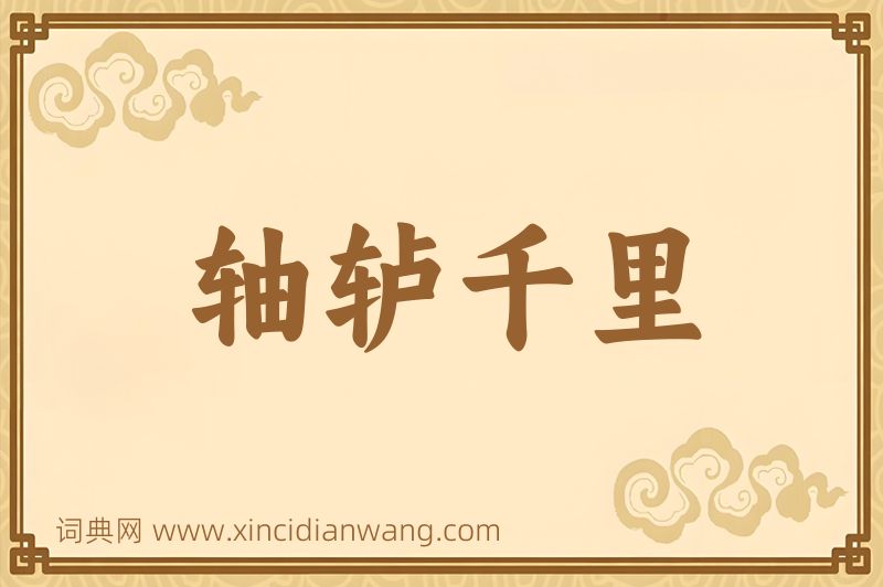 成语轴轳千里图片