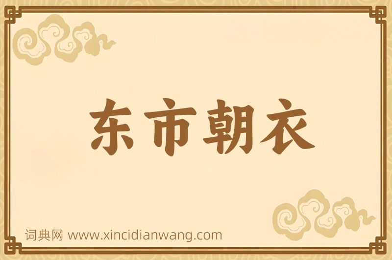 成语东市朝衣图片