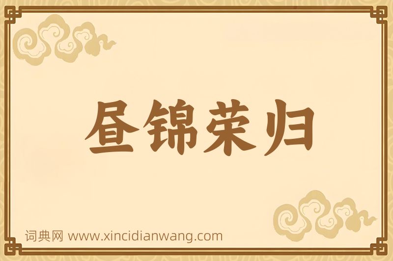 成语昼锦荣归图片
