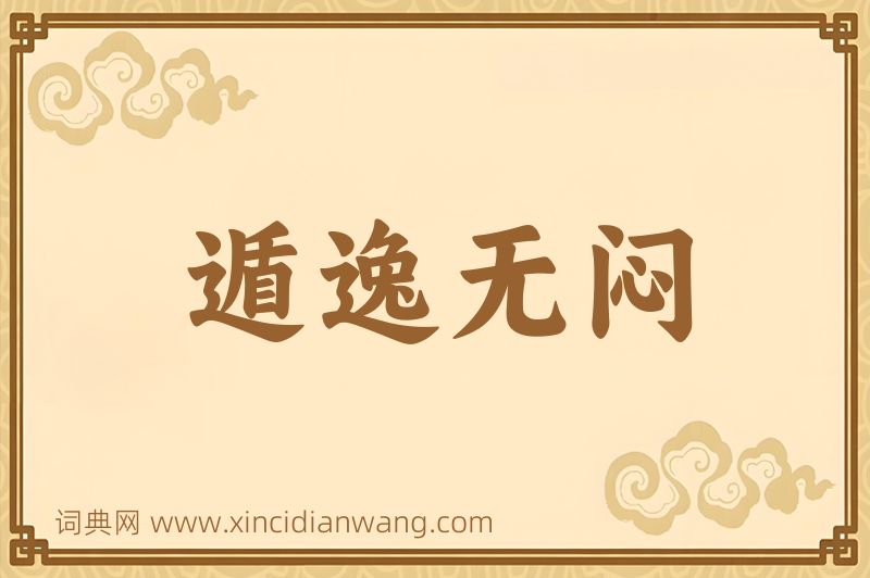 成语遁逸无闷图片