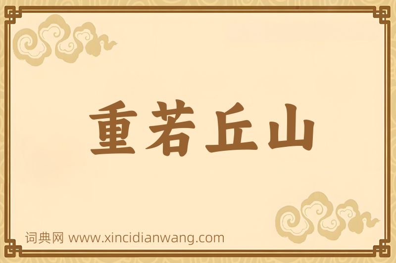 成语重若丘山图片