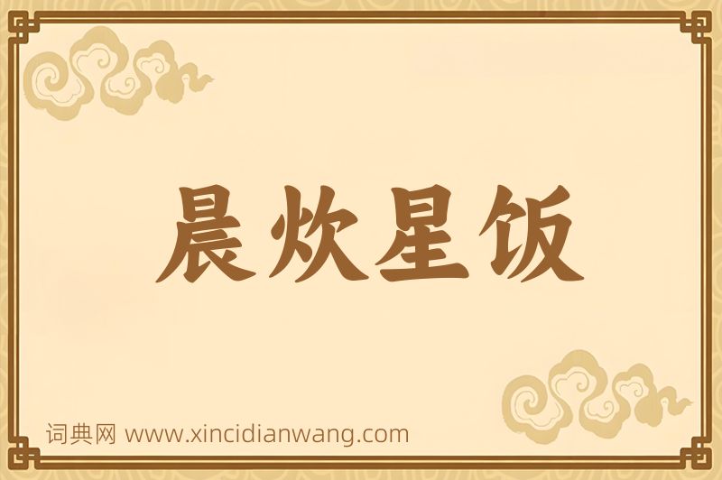 成语晨炊星饭图片