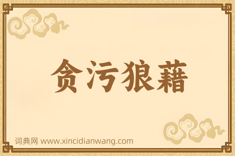 成语贪污狼藉图片