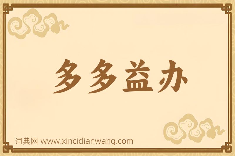 成语多多益办图片