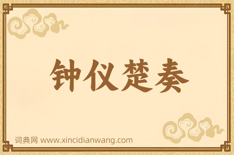 成语钟仪楚奏图片