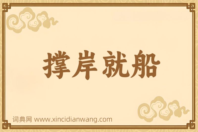 成语撑岸就船图片