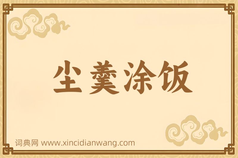 成语尘羹涂饭图片