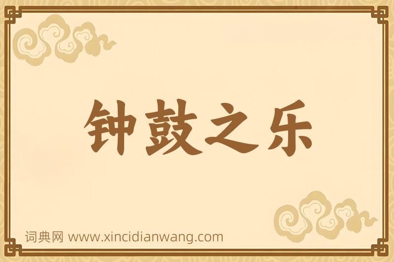 成语钟鼓之乐图片