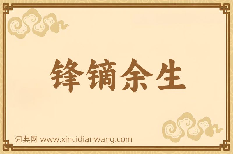 成语锋镝余生图片