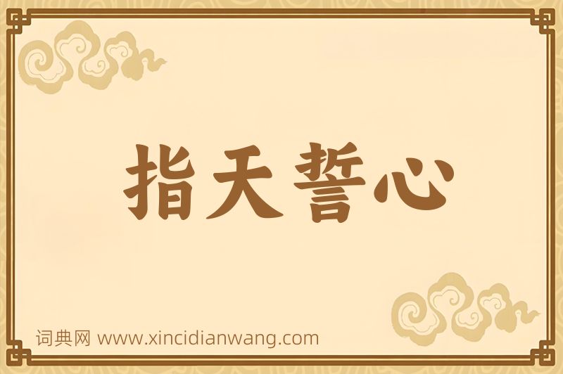 成语指天誓心图片