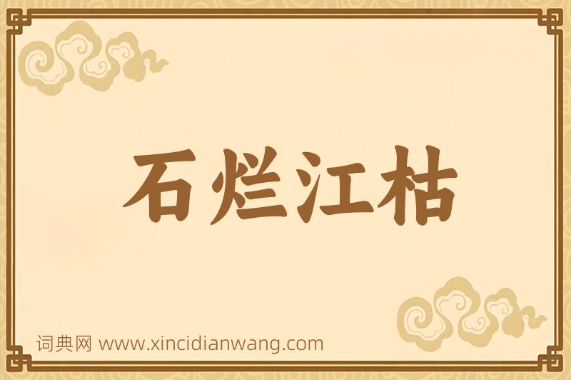 成语石烂江枯图片