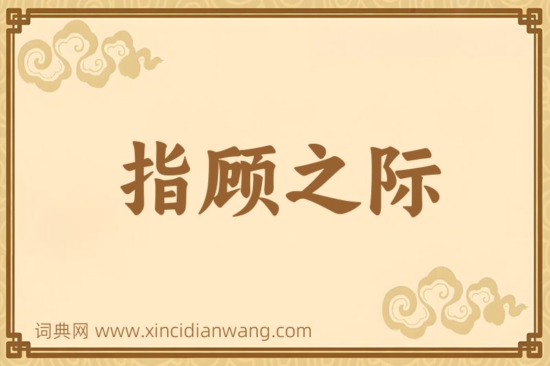 成语指顾之际图片