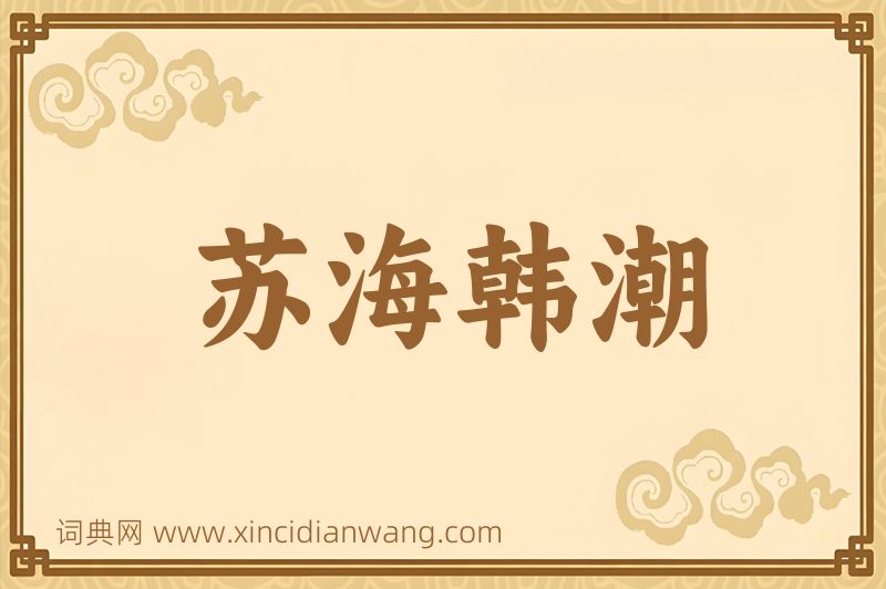 成语苏海韩潮图片