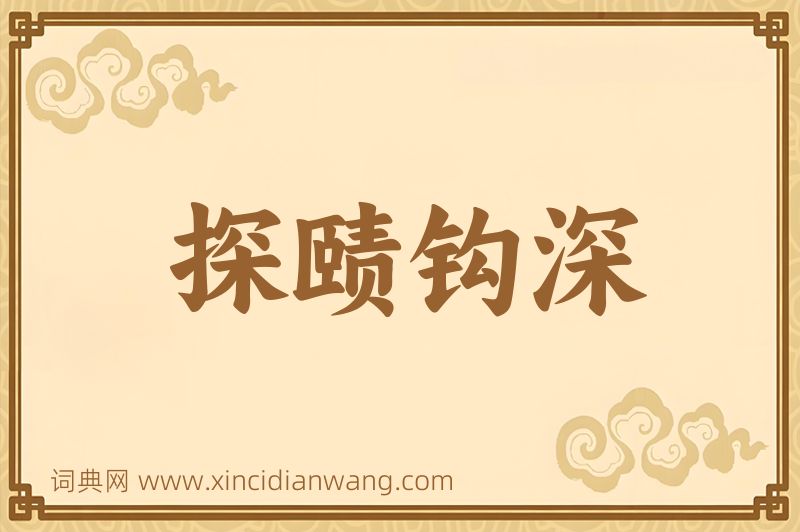 成语探赜钩深图片