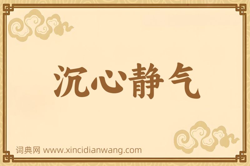成语沉心静气图片