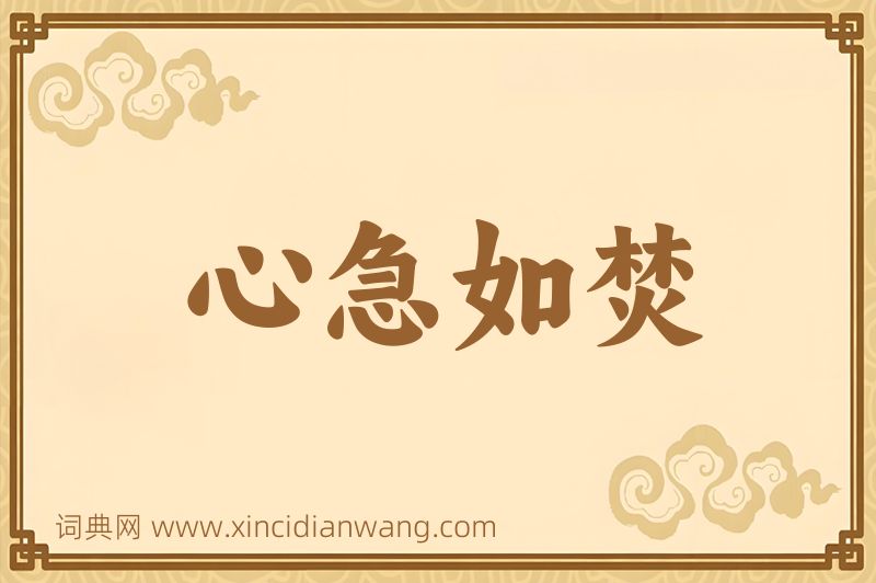 成语心急如焚图片