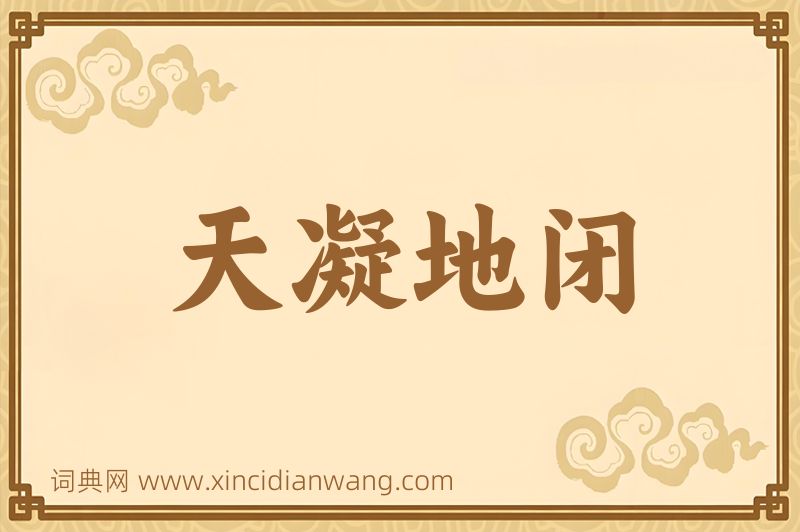 成语天凝地闭图片