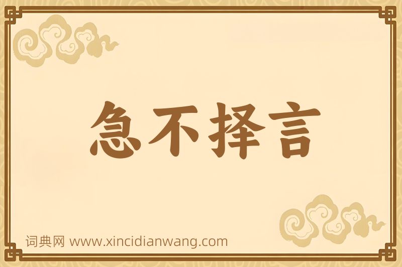 成语急不择言图片