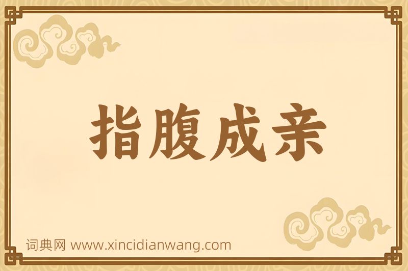 成语指腹成亲图片