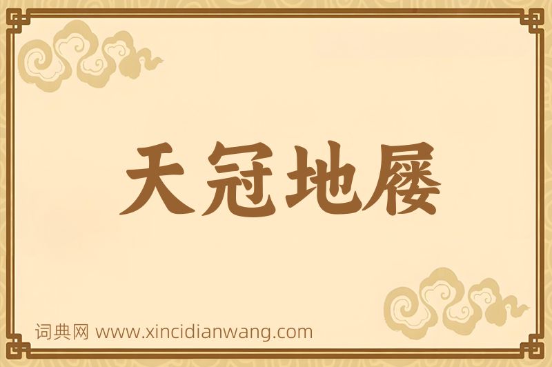 成语天冠地屦图片