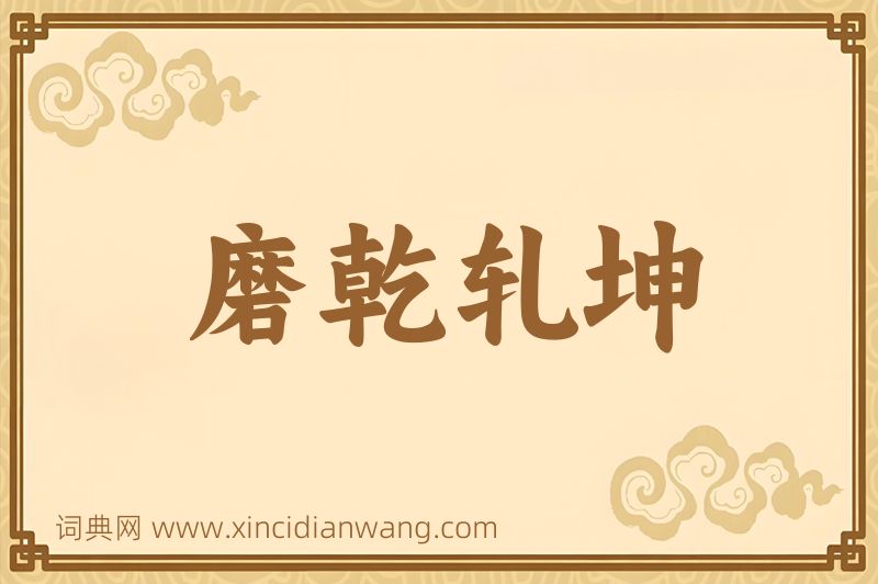 成语磨乾轧坤图片