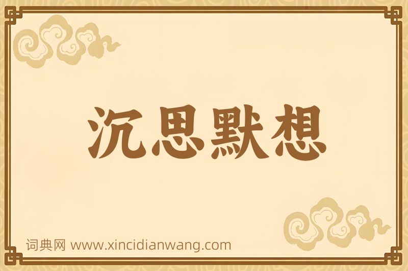 成语沉思默想图片
