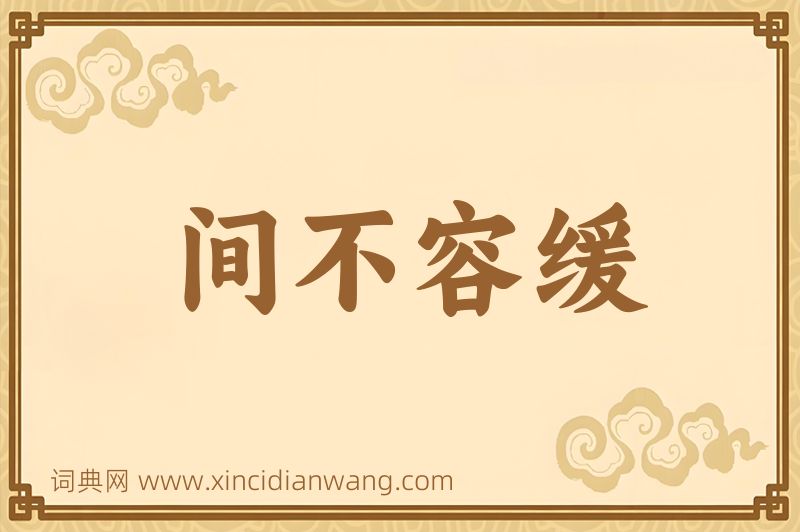 成语间不容缓图片