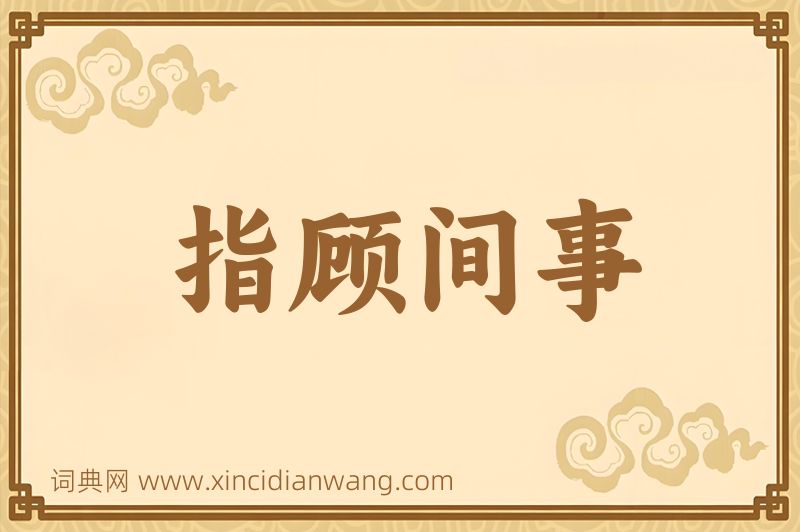 成语指顾间事图片