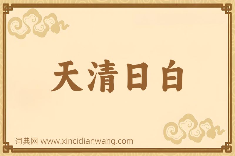 成语天清日白图片