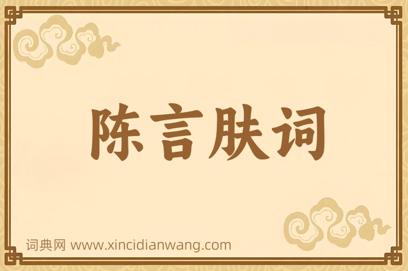 成语陈言肤词图片