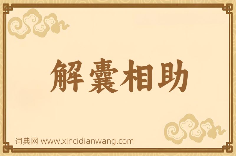 成语解囊相助图片