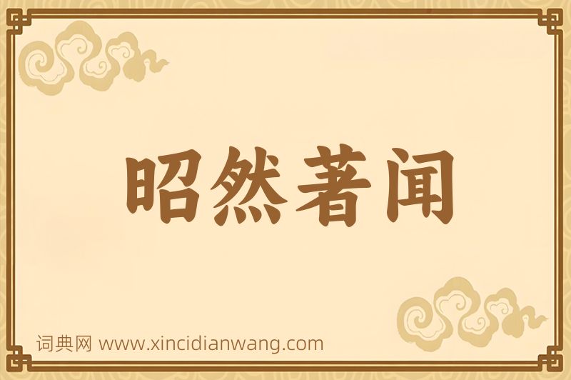 成语昭然著闻图片