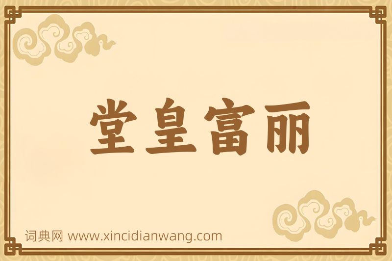 成语堂皇富丽图片