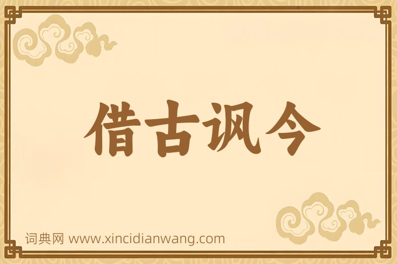 成语借古讽今图片